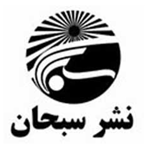 نشر سبحان