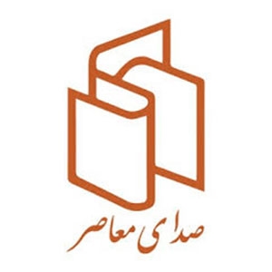 انتشارات صدای معاصر