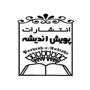 انتشارات پویش اندیشه