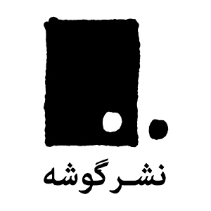 نشر گوشه