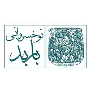  موسسه فرهنگی هنری نوخسروانی باربد