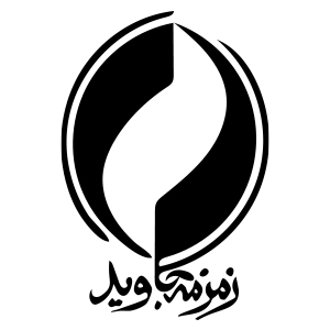 انتشارات زمزمه جاوید