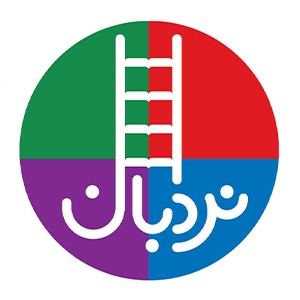  نردبان