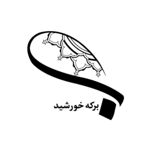 انتشارات برکه خورشید
