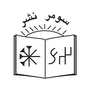 انتشارات سومر