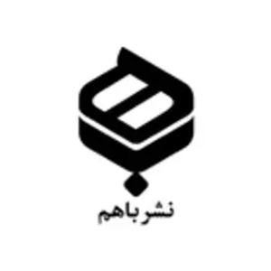 انتشارات باهم