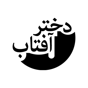 انتشارات دختر آفتاب