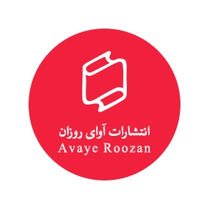 انتشارات آوای روزان