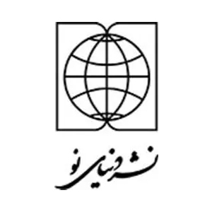 انتشارات دنیای نو