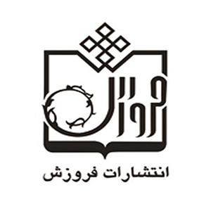 انتشارات فروزش