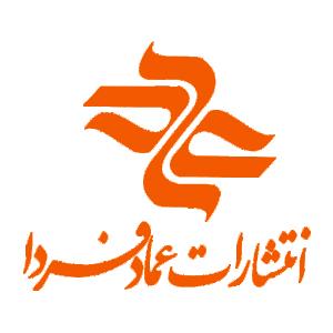 انتشارات عماد فردا