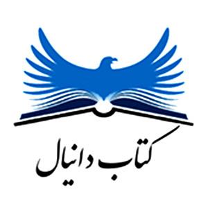 انتشارات کتاب دانیال