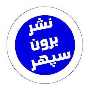 انتشارات برون سپهر