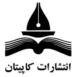 انتشارات کاپیتان