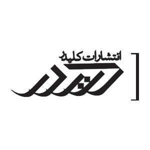 انتشارات کلیدر