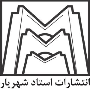 انتشارات استاد شهریار