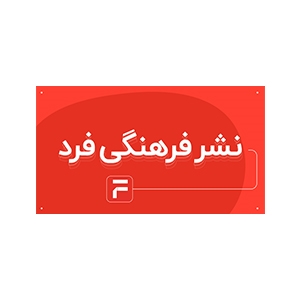 انتشارات فرهنگی فرد