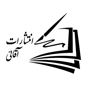 انتشارات آقایی