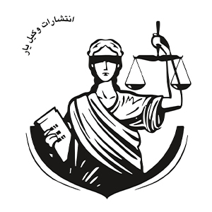 انتشارات وکیل یار