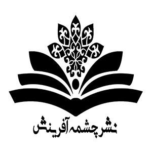 انتشارات چشمه آفرینش