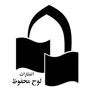 انتشارات لوح محفوظ