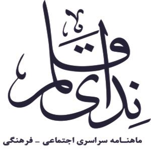 نشریه ندای قلم