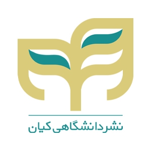 انتشارات دانشگاهی کیان