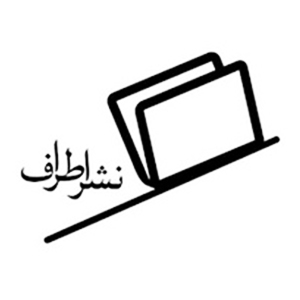 نشر اطراف