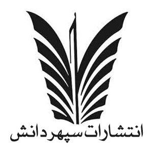 انتشارات سپهر دانش