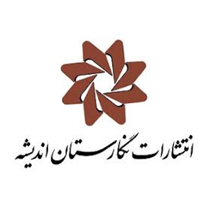 انتشارات نگارستان اندیشه