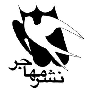 انتشارات مهاجر