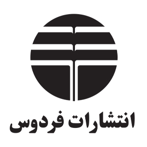 انتشارات فردوس