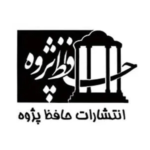 انتشارات حافظ پژوه