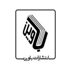 انتشارات باوین