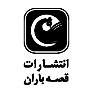 انتشارات قصه باران