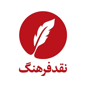 انتشارات نقد فرهنگ
