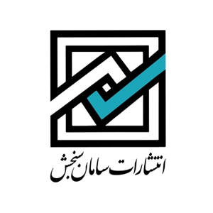 انتشارات سامان سنجش