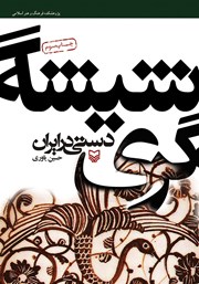 عکس جلد کتاب شیشه‌گری دستی در ایران