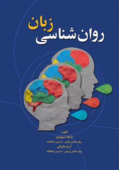 عکس جلد کتاب روان شناسی زبان