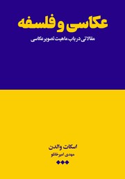 معرفی و دانلود کتاب عکاسی و فلسفه