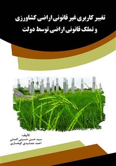 عکس جلد کتاب تغییر کاربری غیر قانونی اراضی کشاورزی و تملک قانونی اراضی توسط دولت