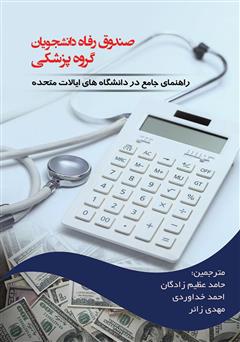 عکس جلد کتاب صندوق رفاه دانشجویان گروه پزشکی (راهنمای جامع؛ در دانشگاه‌های ایالات متحده)