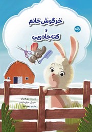 معرفی و دانلود کتاب صوتی خرگوش خانم و کت جادویی