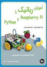 معرفی و دانلود کتاب آموزش رباتیک با Raspberry Pi و Python