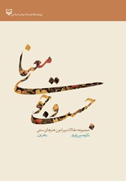 عکس جلد کتاب جستجوی معنا: مجموعه مقالاتی درباره هنرهای سنتی ایران
