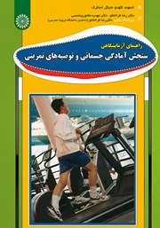 عکس جلد کتاب راهنمای آزمایشگاهی سنجش آمادگی جسمانی و توصیه‌های تمرینی