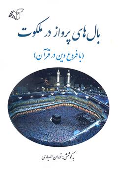 عکس جلد کتاب بال‌های پرواز در ملکوت (با فروع دین در قرآن)