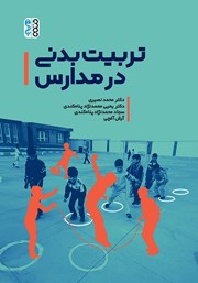 معرفی و دانلود کتاب PDF تربیت بدنی در مدارس