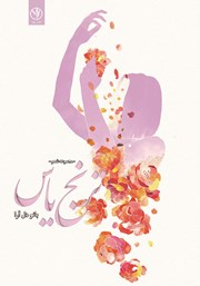عکس جلد کتاب ترنج یاس