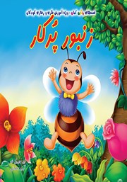 عکس جلد کتاب زنبور پرکار